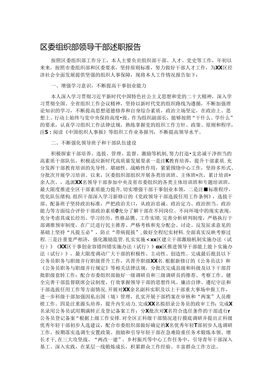 区委组织部领导干部述职报告.docx_第1页