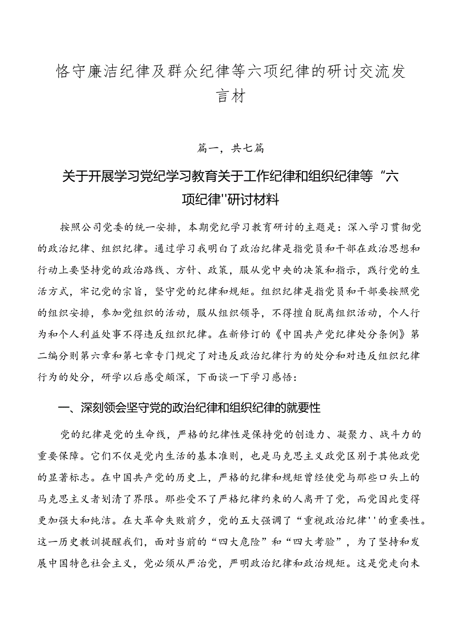恪守廉洁纪律及群众纪律等六项纪律的研讨交流发言材.docx_第1页