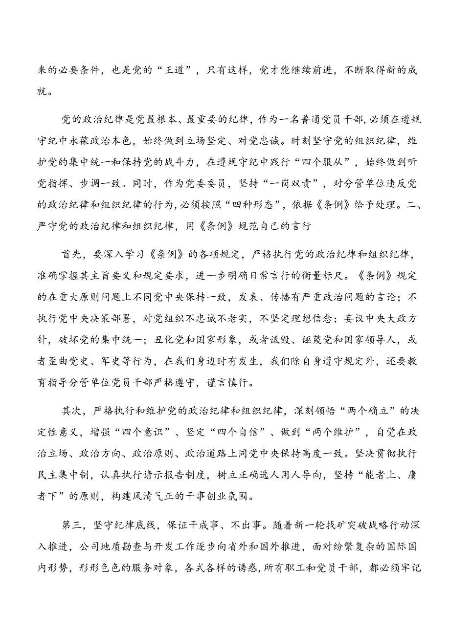 恪守廉洁纪律及群众纪律等六项纪律的研讨交流发言材.docx_第2页
