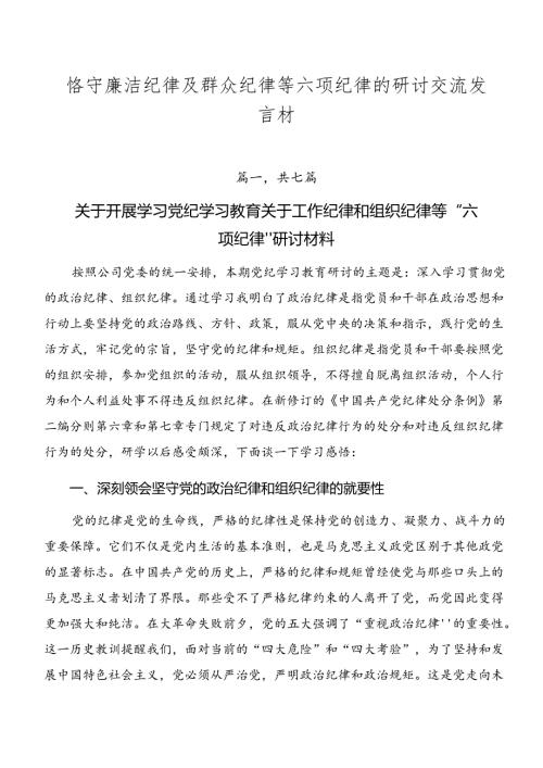 恪守廉洁纪律及群众纪律等六项纪律的研讨交流发言材.docx