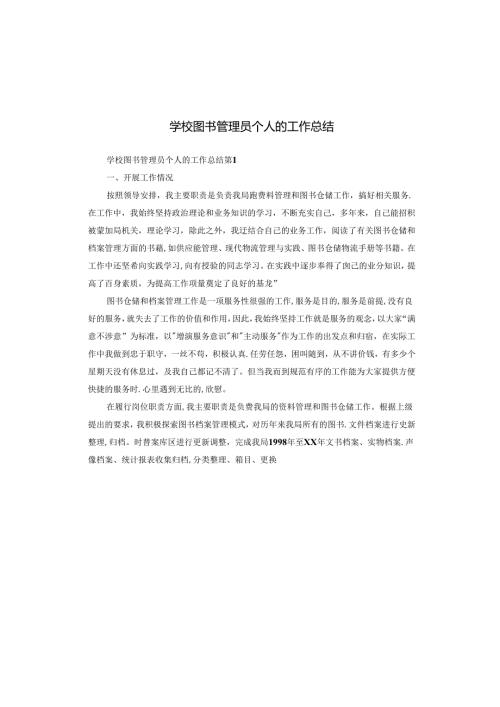 学校图书管理员个人的工作总结.docx