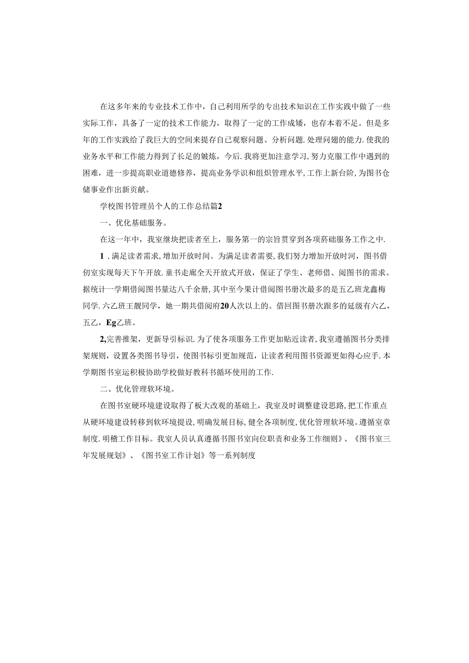 学校图书管理员个人的工作总结.docx_第3页