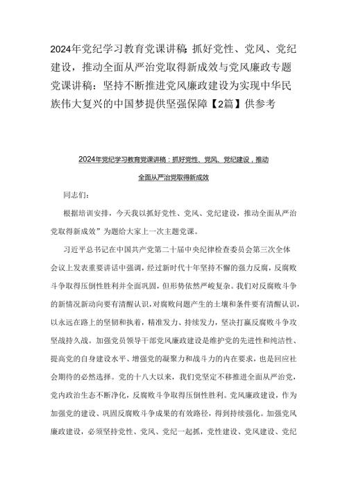 2024年党纪学习教育党课讲稿：抓好党性、党风、党纪建设推动全面从严治党取得新成效与党风廉政专题党课讲稿：坚持不断推进党风廉政建设为实现.docx