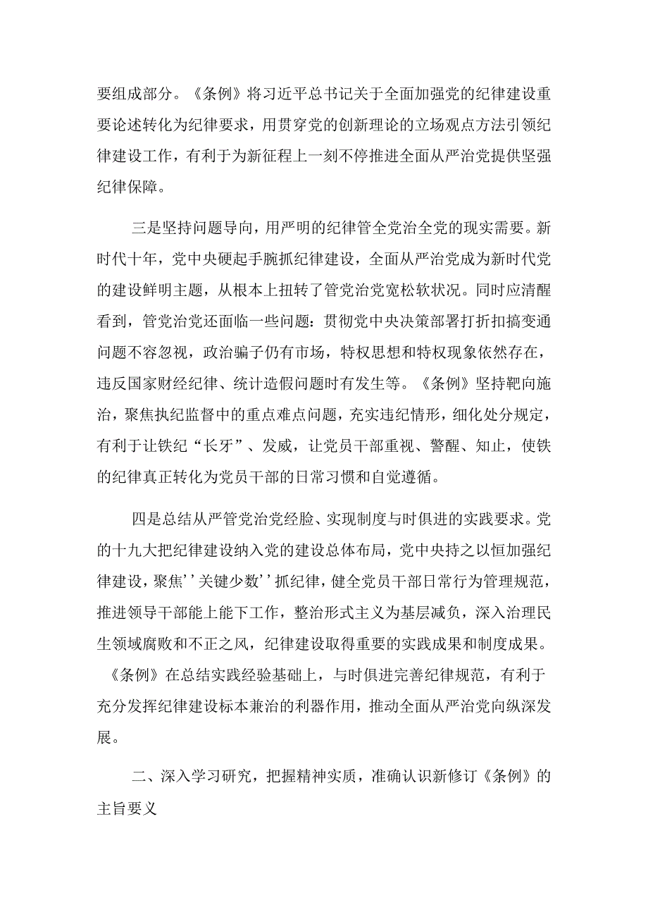 2024年党纪学习教育持续加强党的纪律建设廉政党课辅导讲稿.docx_第3页