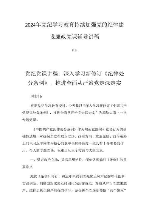 2024年党纪学习教育持续加强党的纪律建设廉政党课辅导讲稿.docx