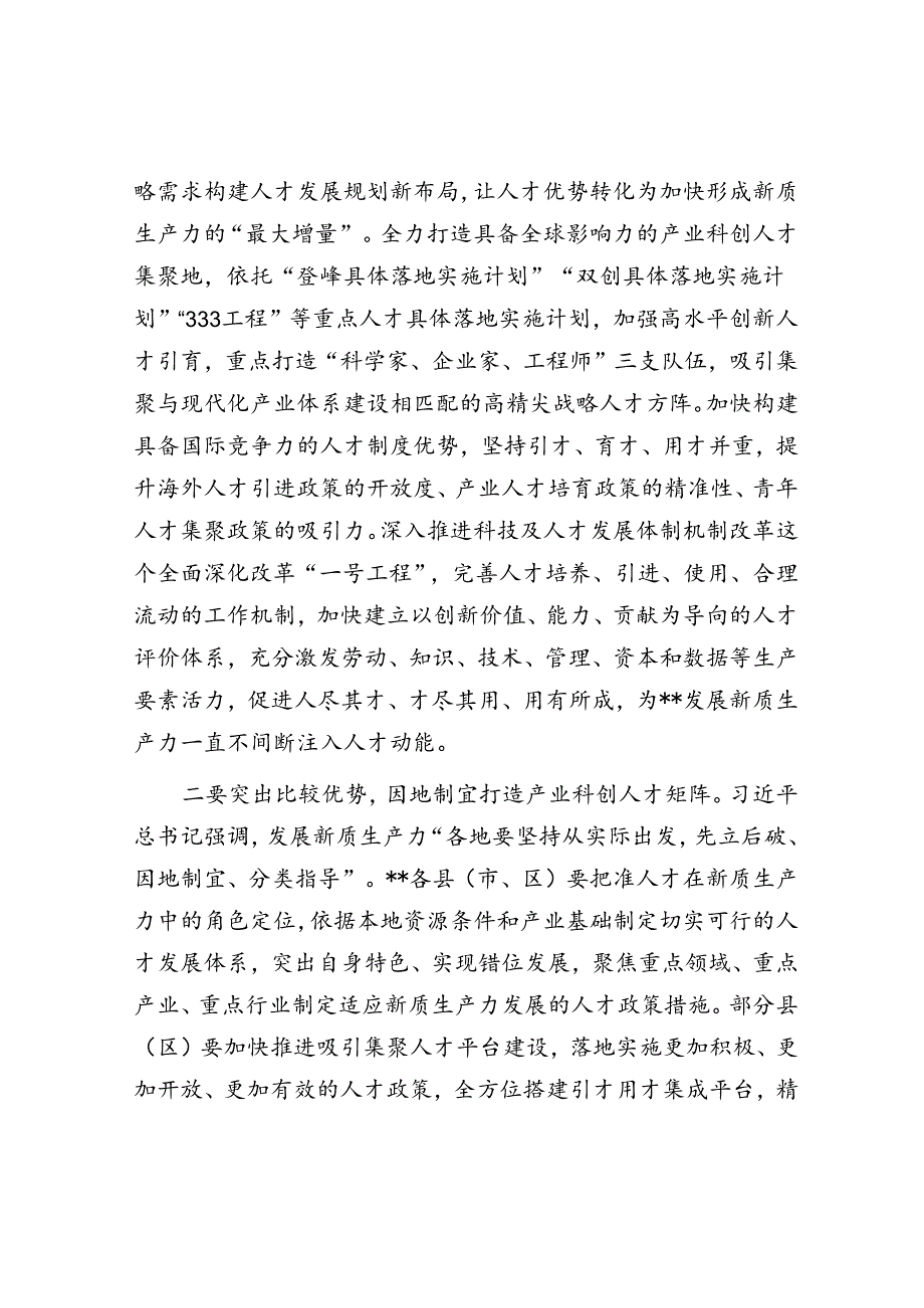 在2024年“人才发展赋能新质生产力培育”专题研讨会上的交流发言.docx_第2页