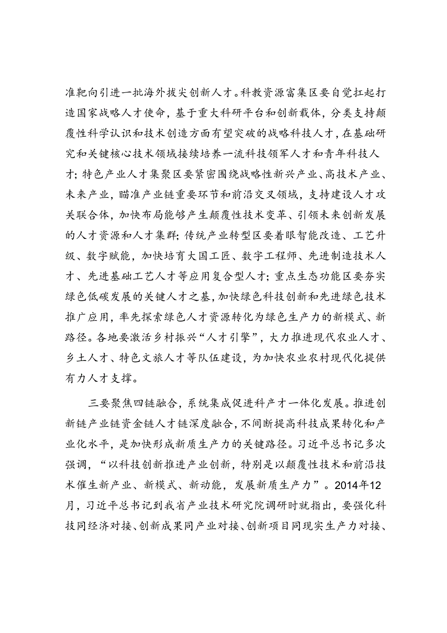 在2024年“人才发展赋能新质生产力培育”专题研讨会上的交流发言.docx_第3页