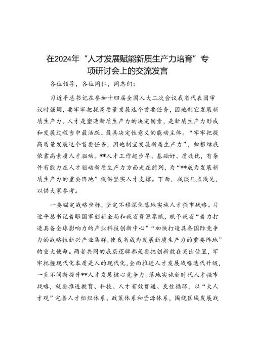 在2024年“人才发展赋能新质生产力培育”专题研讨会上的交流发言.docx