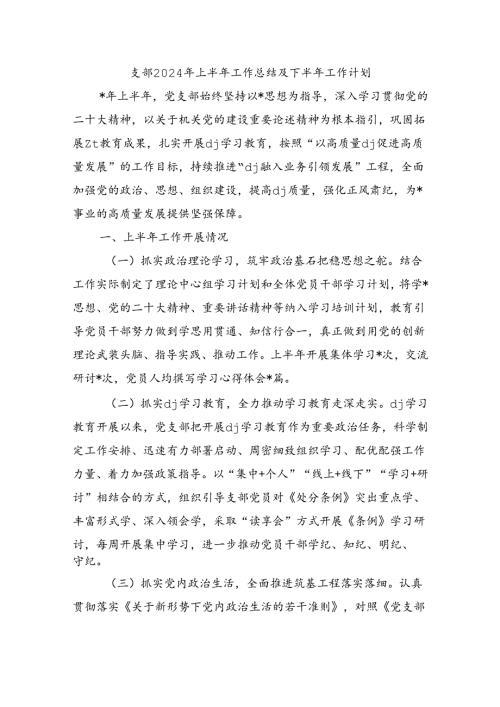 支部2024年上半年工作总结及下半年工作计划.docx