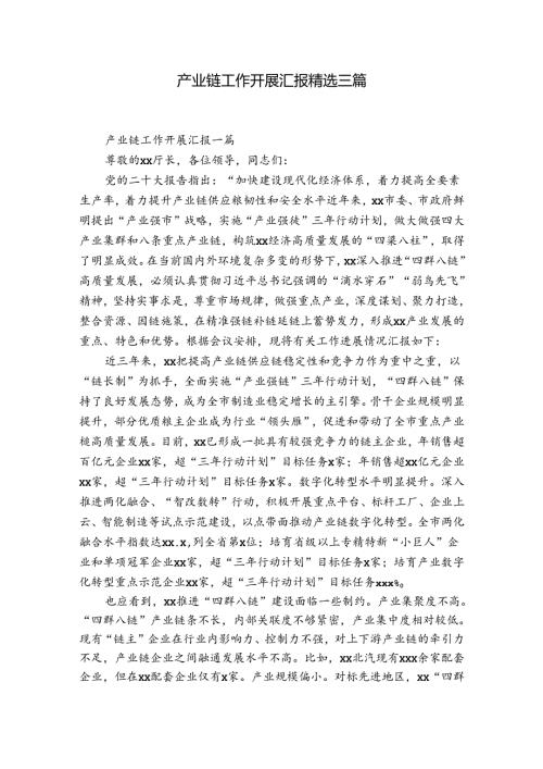 产业链工作开展汇报精选三篇.docx