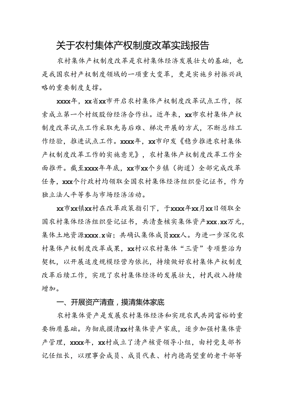 关于农村集体产权制度改革实践报告(1).docx_第1页