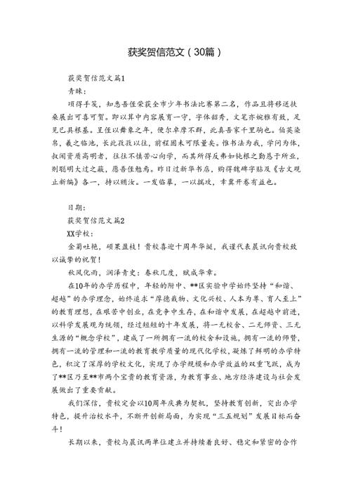 获奖贺信范文（30篇）.docx