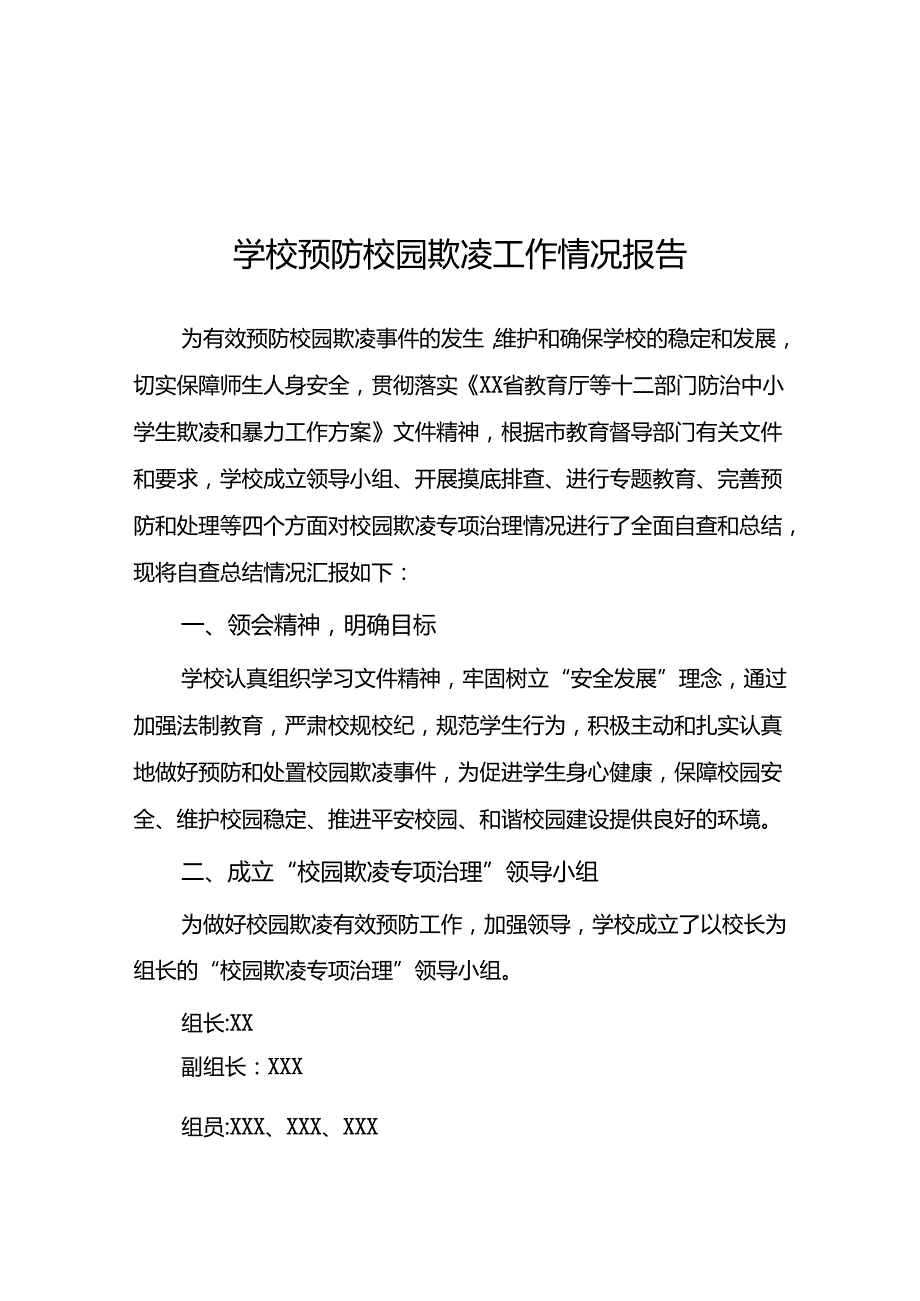 2024年学校预防校园欺凌工作自查报告16篇.docx_第1页