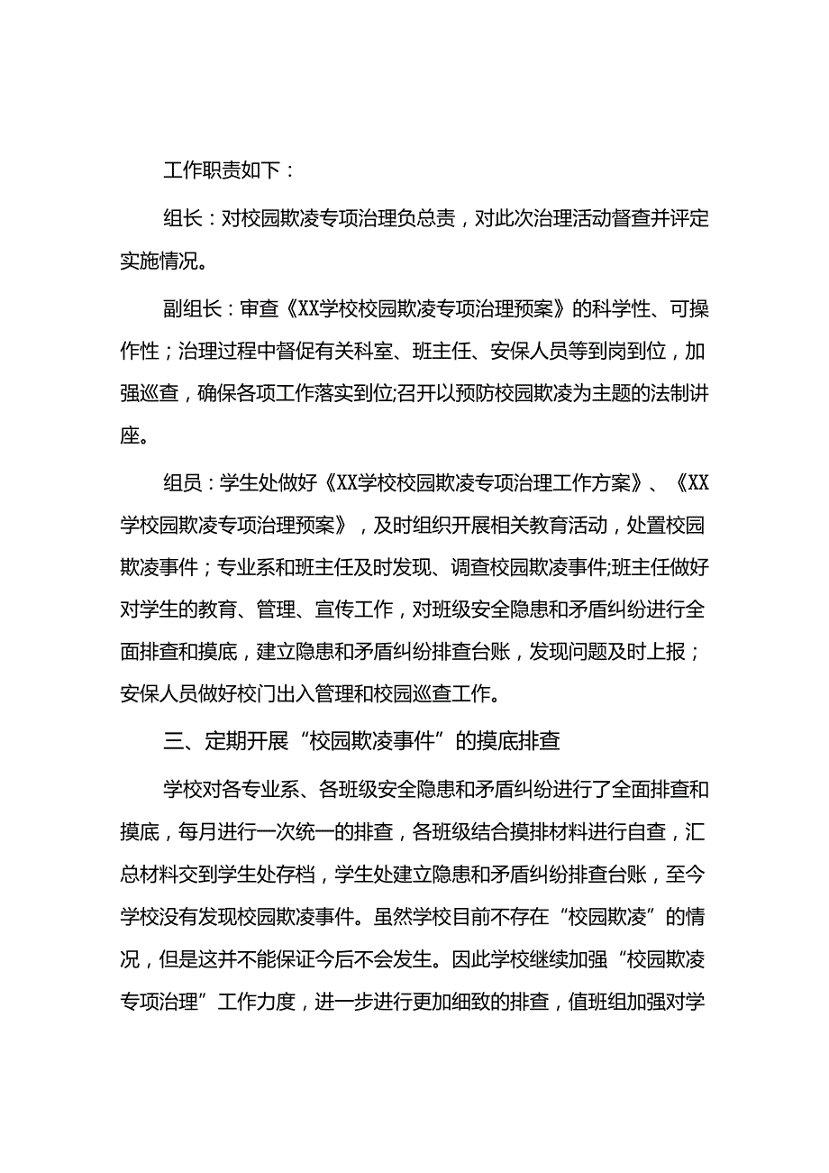 2024年学校预防校园欺凌工作自查报告16篇.docx_第2页