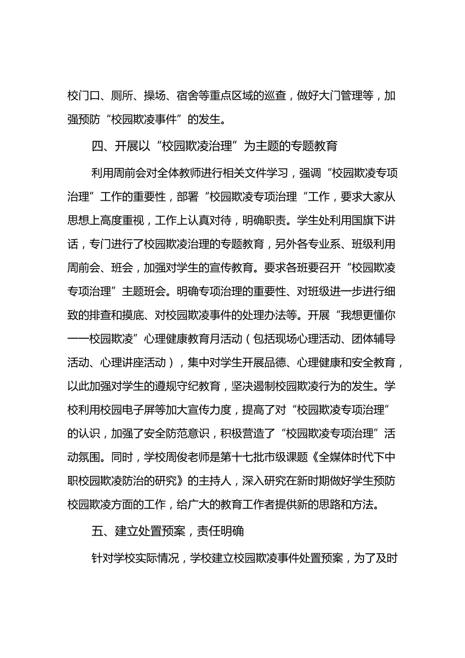 2024年学校预防校园欺凌工作自查报告16篇.docx_第3页