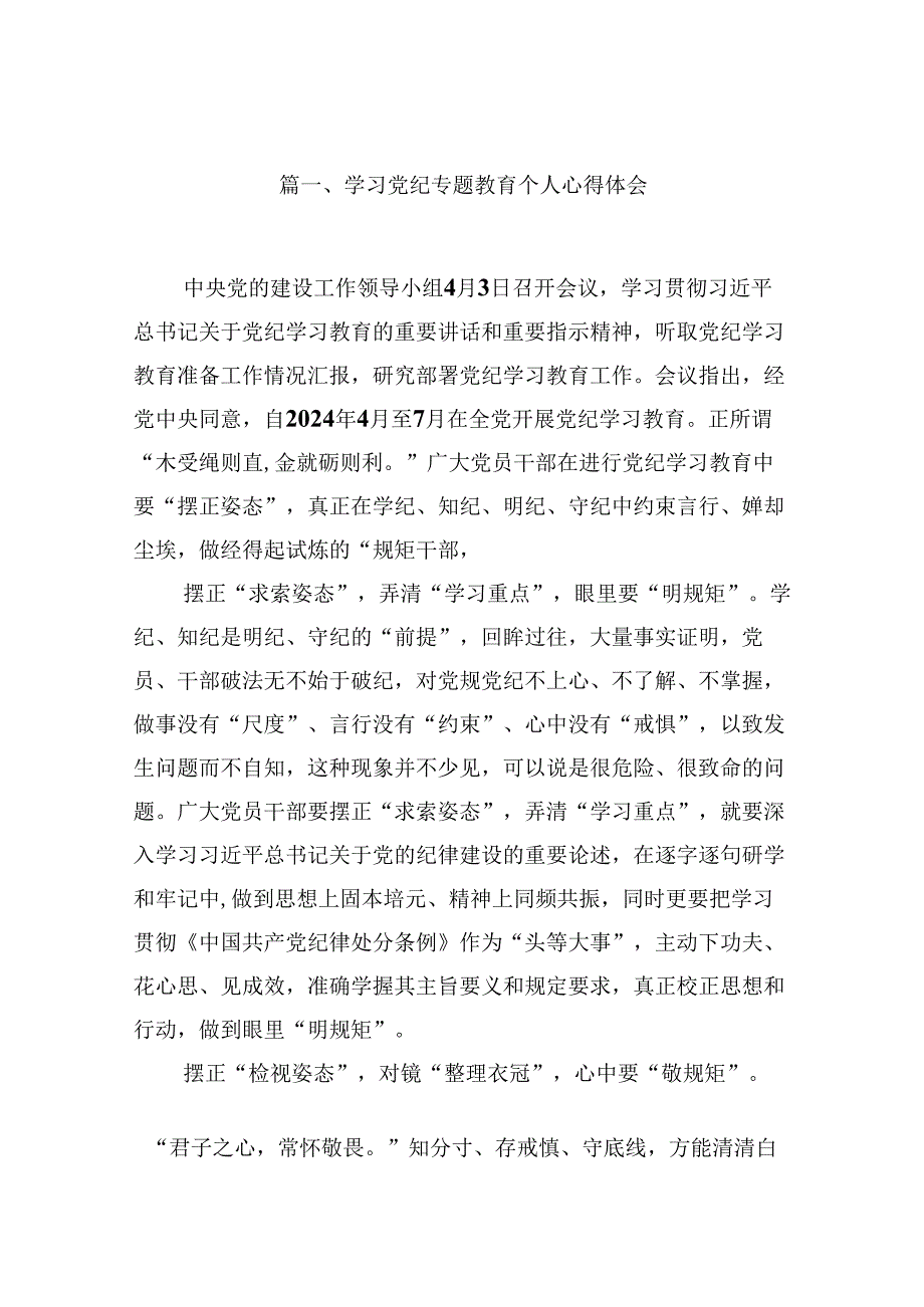 （9篇）学习党纪专题教育个人心得体会合集.docx_第2页