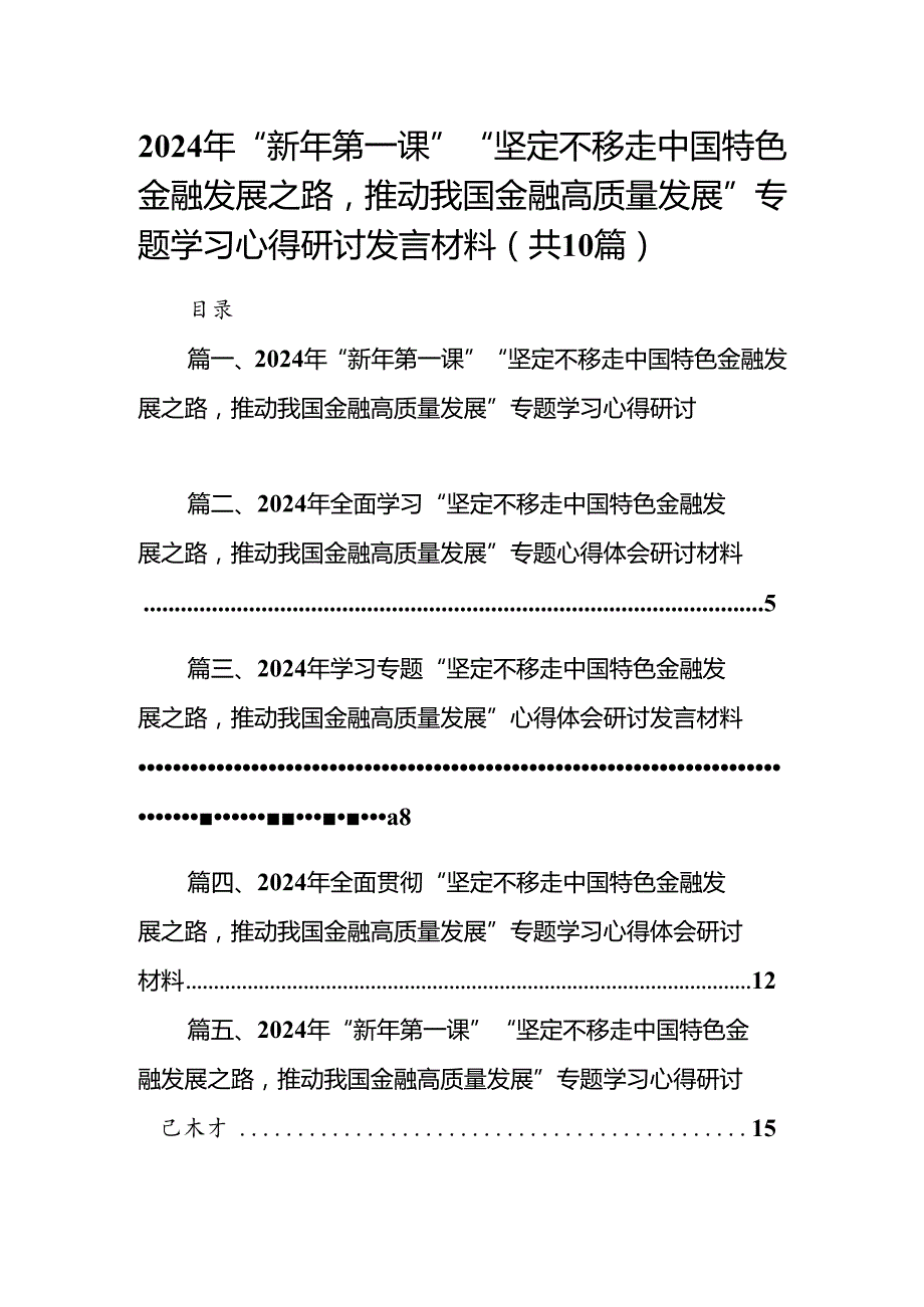 2024年“新年第一课”“坚定不移走中国特色金融发展之路推动我国金融高质量发展”专题学习心得研讨发言材料(10篇集合).docx_第1页