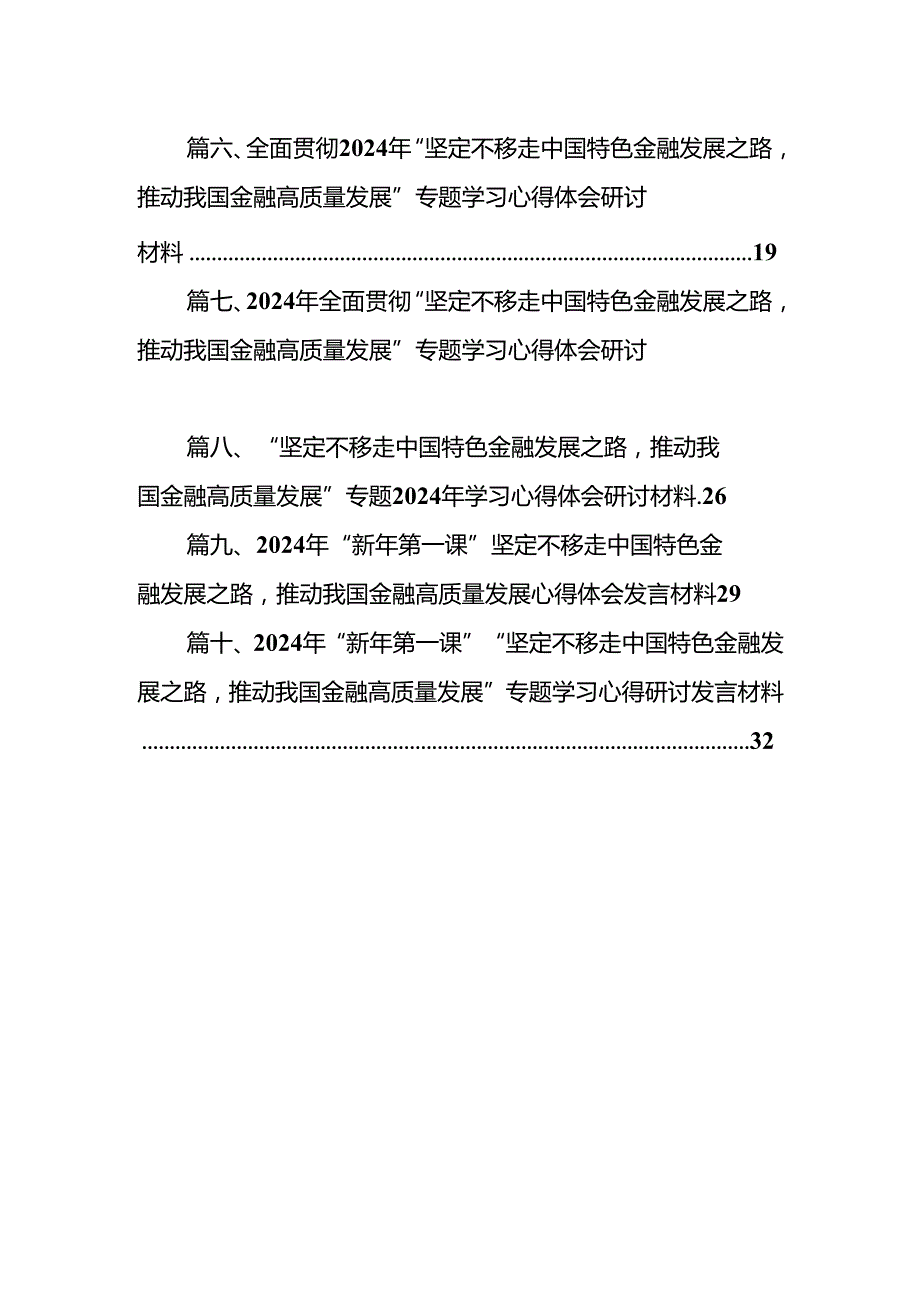 2024年“新年第一课”“坚定不移走中国特色金融发展之路推动我国金融高质量发展”专题学习心得研讨发言材料(10篇集合).docx_第2页