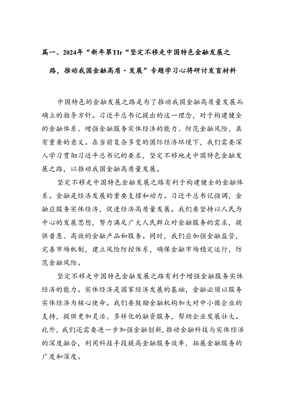 2024年“新年第一课”“坚定不移走中国特色金融发展之路推动我国金融高质量发展”专题学习心得研讨发言材料(10篇集合).docx_第3页