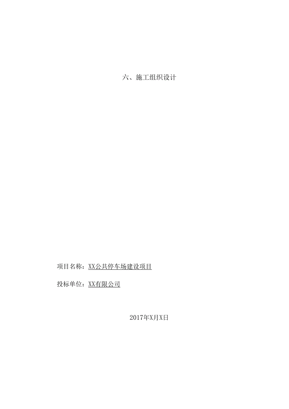 智能停车系统停车场施工组织设计方案2.docx_第2页