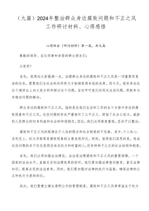 （九篇）2024年整治群众身边腐败问题和不正之风工作研讨材料、心得感悟.docx