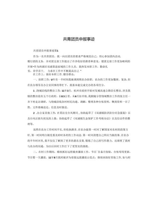 共青团员申报事迹.docx