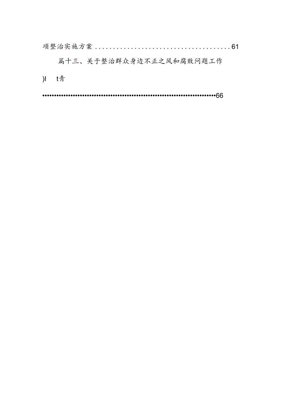 关于开展整治群众身边不正之风和腐败问题的情况报告13篇供参考.docx_第2页