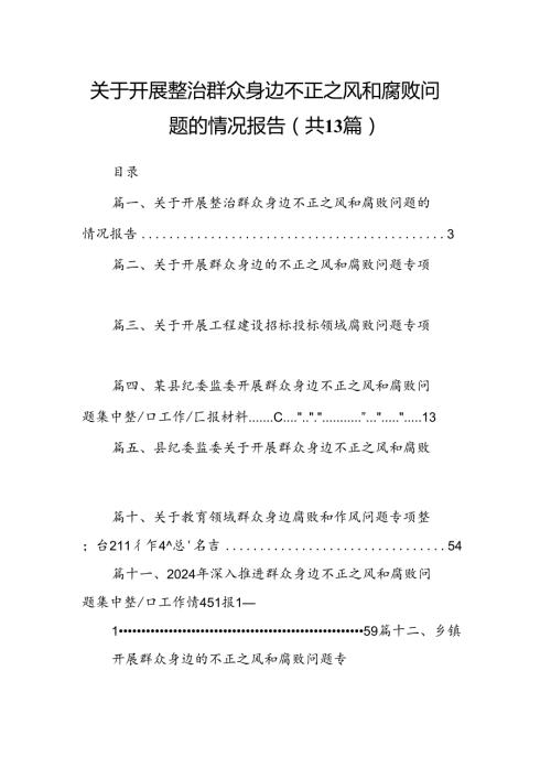 关于开展整治群众身边不正之风和腐败问题的情况报告13篇供参考.docx
