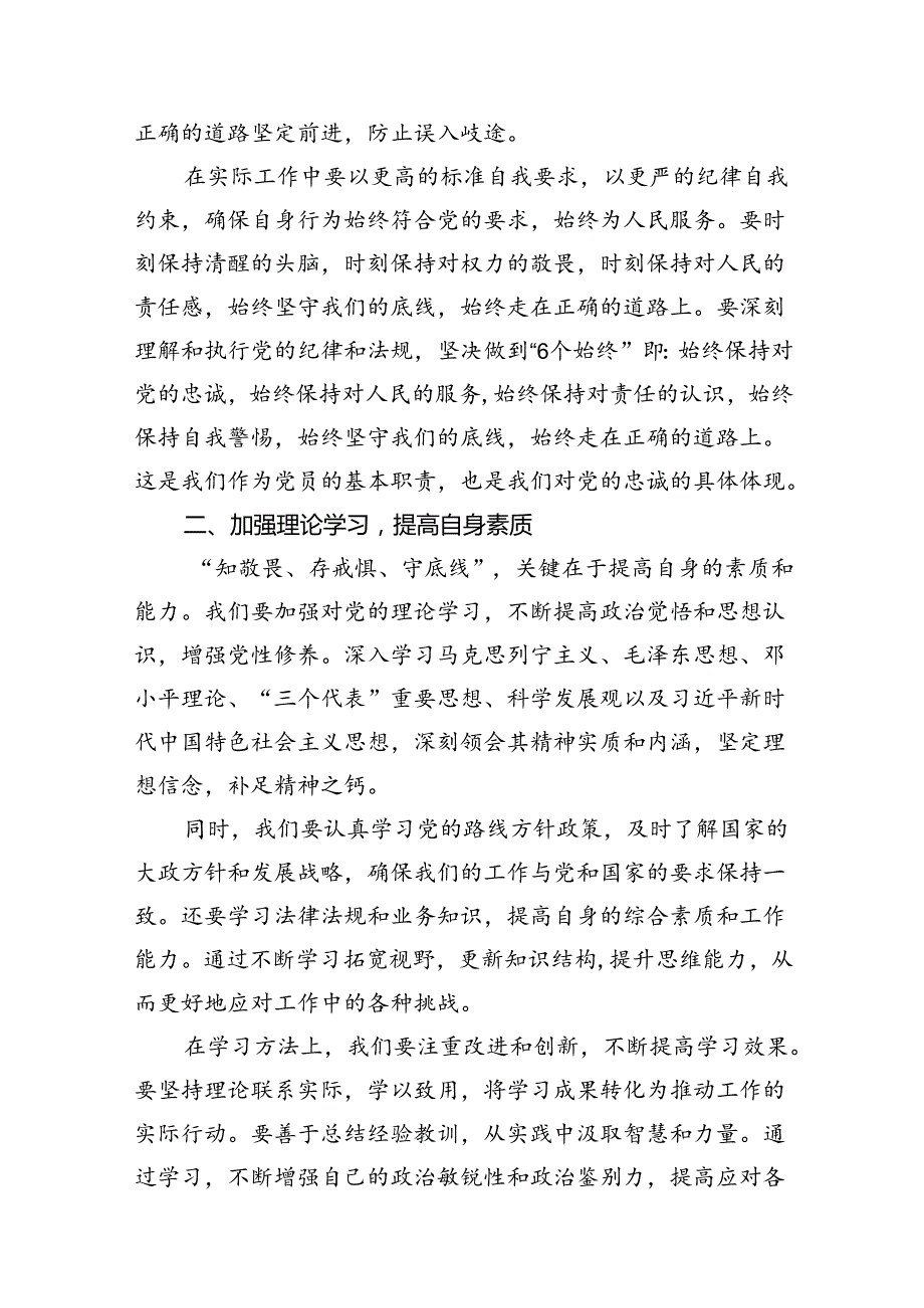 2024年“知敬畏、存戒惧、守底线”专题研讨发言材料12篇供参考.docx_第3页