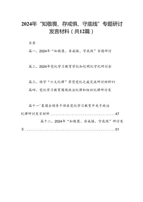 2024年“知敬畏、存戒惧、守底线”专题研讨发言材料12篇供参考.docx