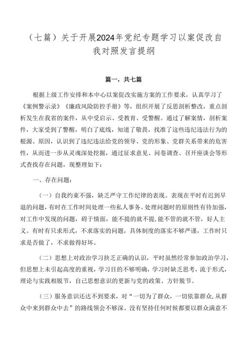 （七篇）关于开展2024年党纪专题学习以案促改自我对照发言提纲.docx