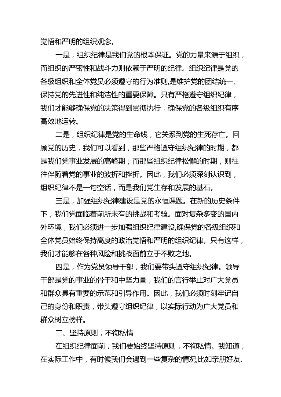 某县委常委、组织部长在党纪学习教育关于“六大纪律”之组织纪律研讨会上的发言材料（共10篇）.docx_第2页