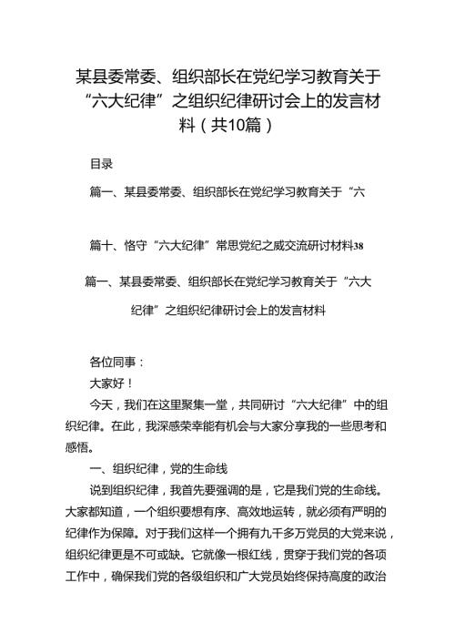 某县委常委、组织部长在党纪学习教育关于“六大纪律”之组织纪律研讨会上的发言材料（共10篇）.docx