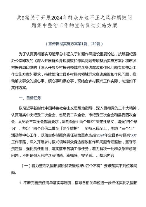 共9篇关于开展2024年群众身边不正之风和腐败问题集中整治工作的宣传贯彻实施方案.docx