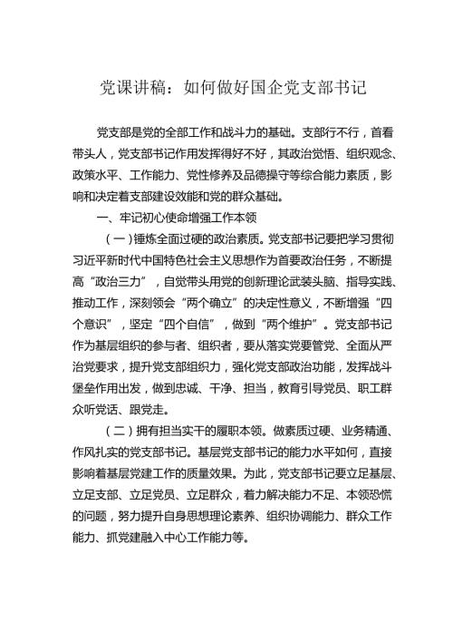 党课讲稿：如何做好国企党支部书记.docx