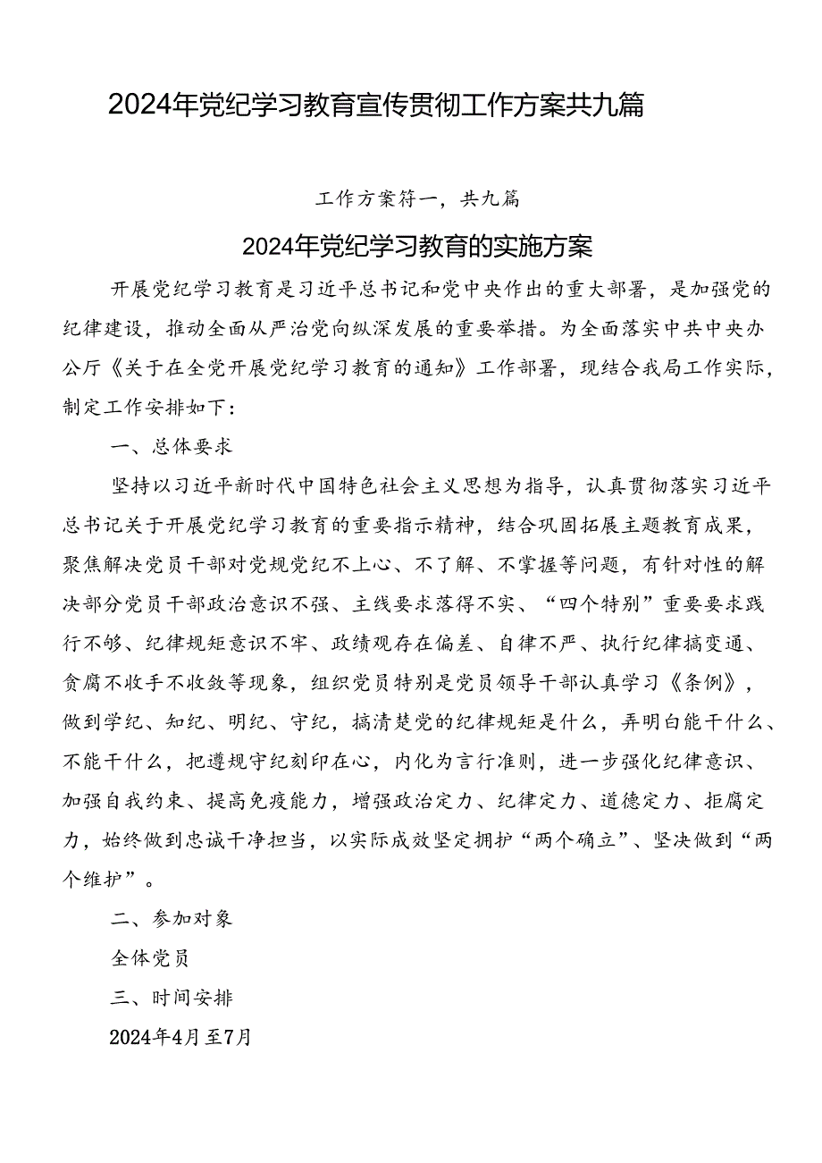 2024年党纪学习教育宣传贯彻工作方案共九篇.docx_第1页