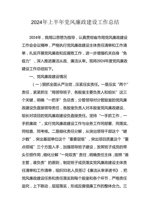 2024年开展上半年党风廉政建设工作总结 （汇编9份）.docx
