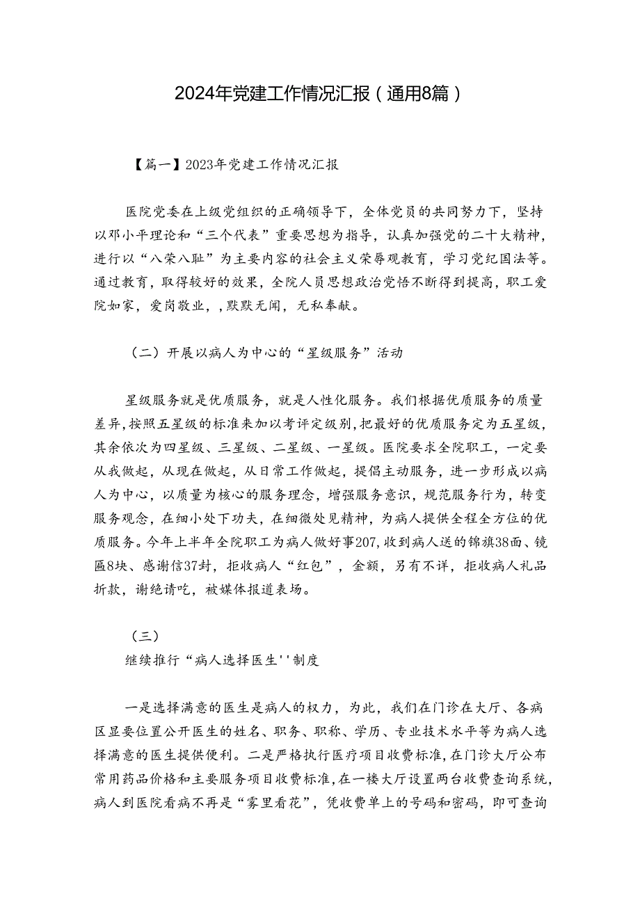 2024年党建工作情况汇报(通用8篇).docx_第1页