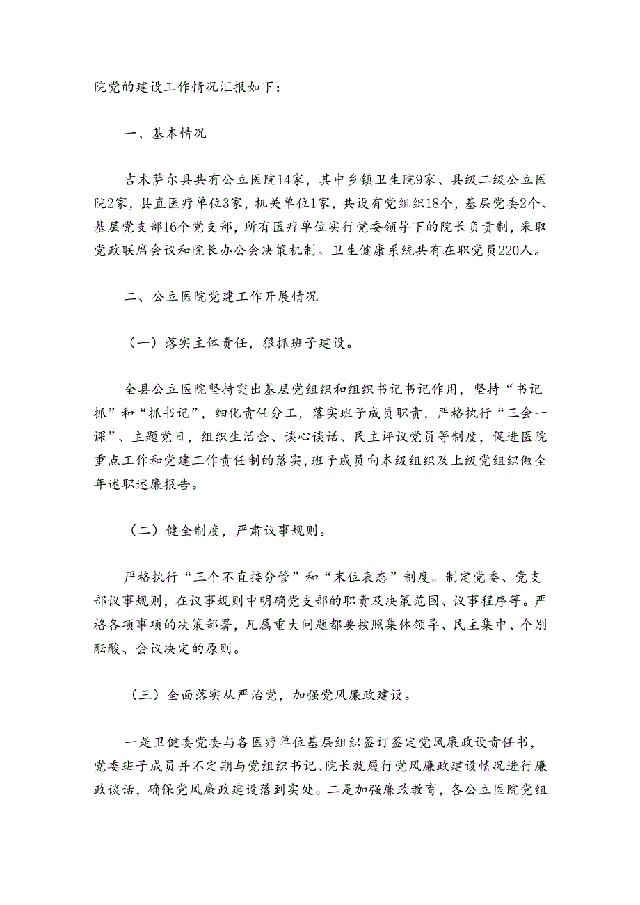 2024年党建工作情况汇报(通用8篇).docx_第3页