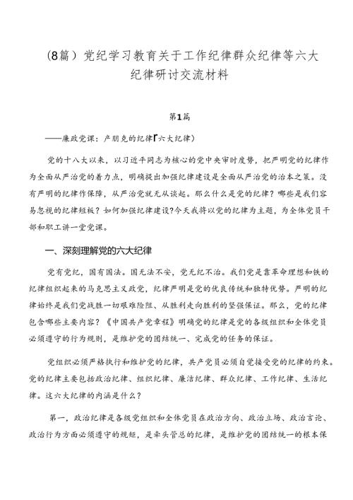 （8篇）党纪学习教育关于工作纪律群众纪律等六大纪律研讨交流材料.docx