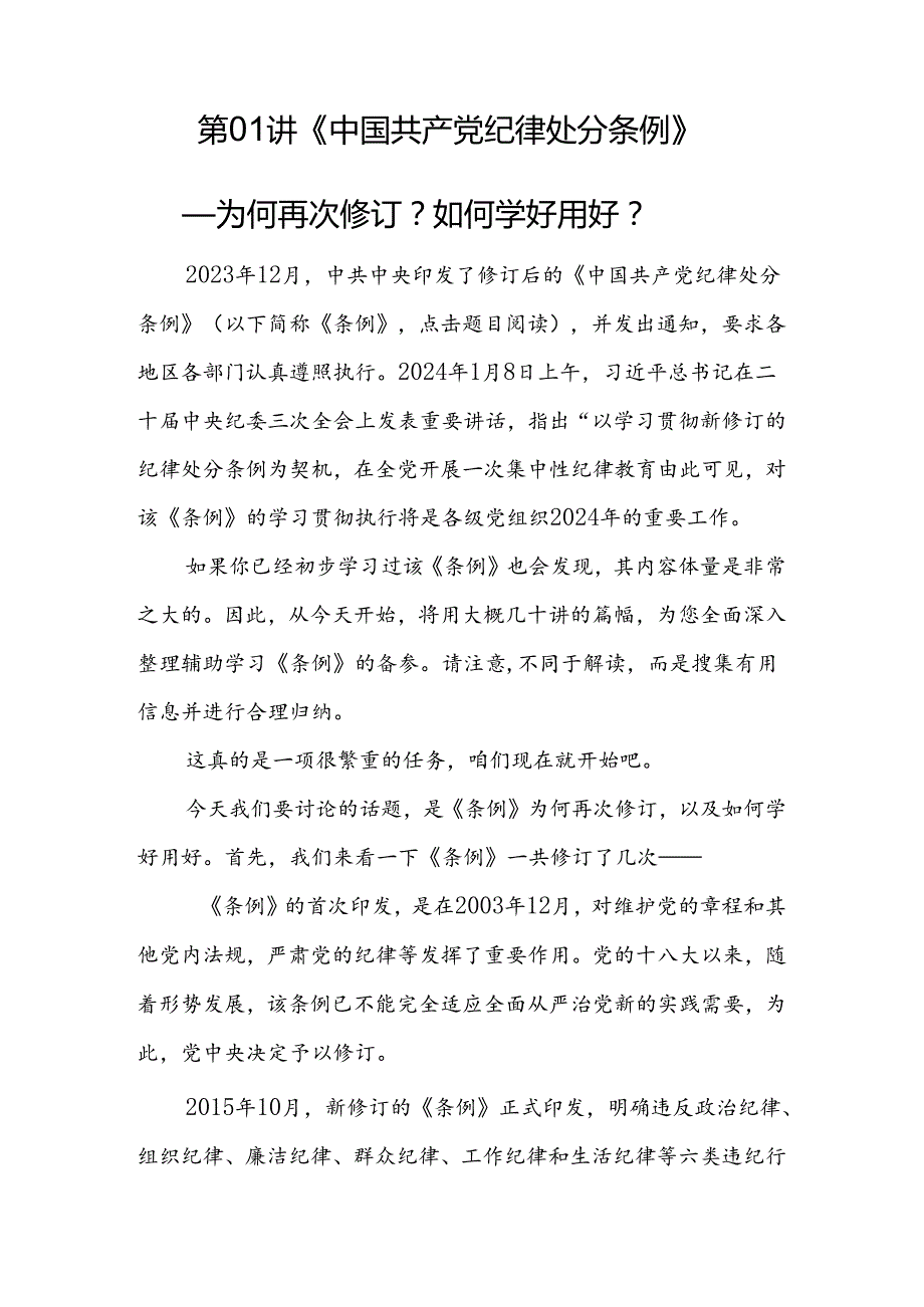 2024《中国共产党纪律处分条例》十二讲及新版全文.docx_第2页