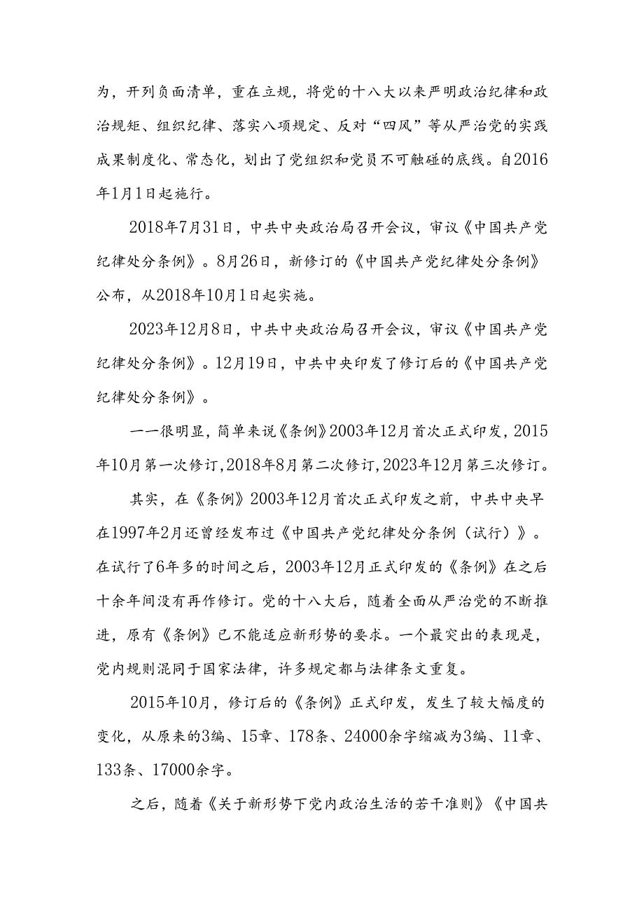 2024《中国共产党纪律处分条例》十二讲及新版全文.docx_第3页