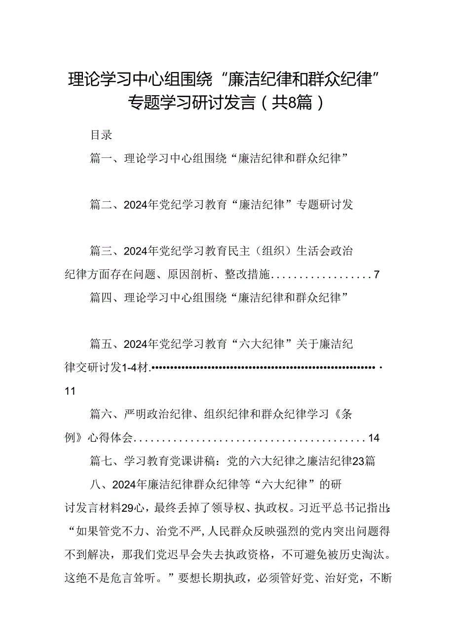 理论学习中心组围绕“廉洁纪律和群众纪律”专题学习研讨发言（共八篇）.docx_第1页