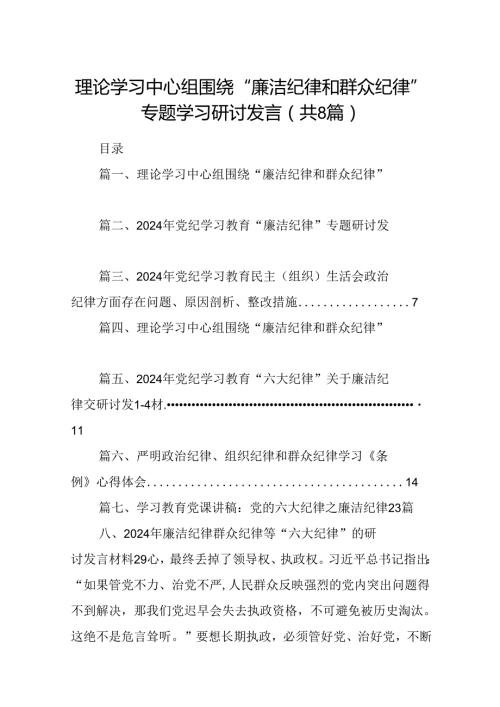 理论学习中心组围绕“廉洁纪律和群众纪律”专题学习研讨发言（共八篇）.docx