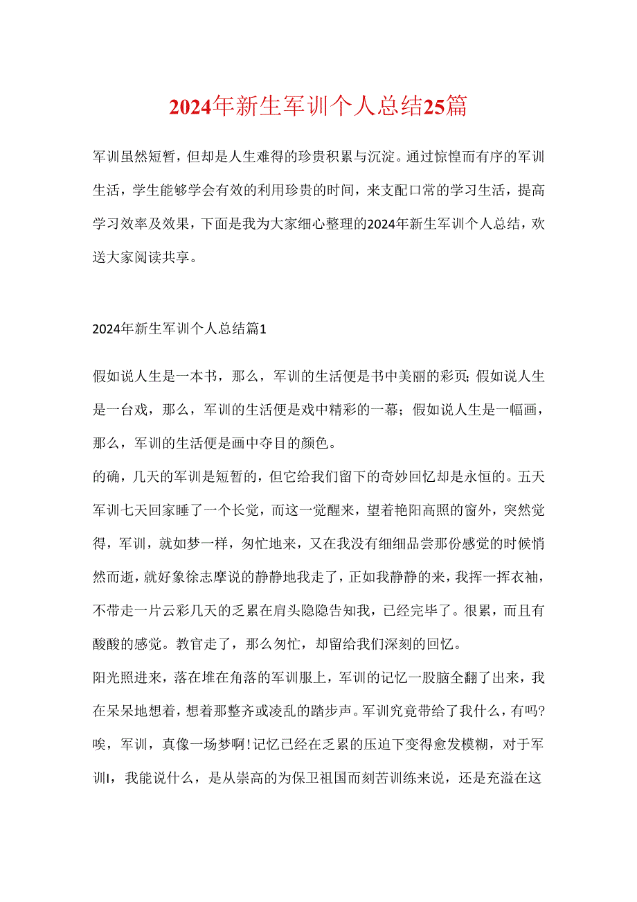 2024年新生军训个人总结25篇.docx_第1页