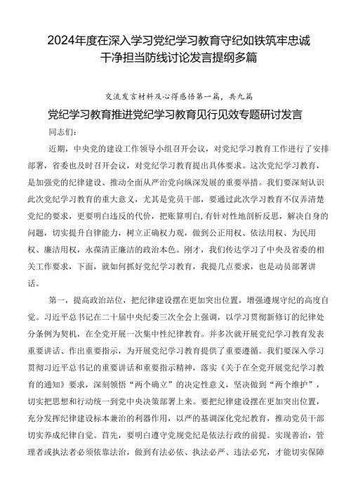 2024在深入学习党纪学习教育守纪如铁筑牢忠诚干净担当防线讨论发言提纲多篇.docx