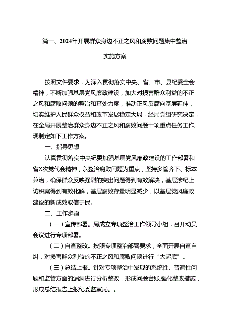 2024年开展群众身边不正之风和腐败问题集中整治实施方案(13篇集合).docx_第2页