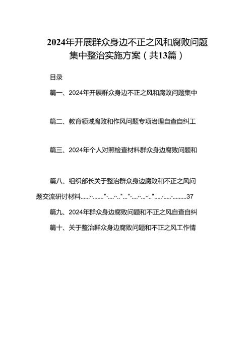 2024年开展群众身边不正之风和腐败问题集中整治实施方案(13篇集合).docx
