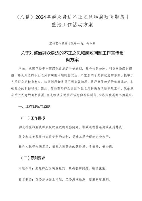 （八篇）2024年群众身边不正之风和腐败问题集中整治工作活动方案.docx