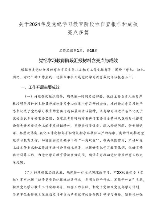 关于2024党纪学习教育阶段性自查报告和成效亮点多篇.docx